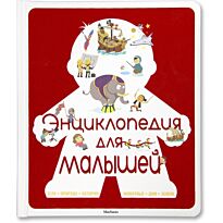Бессон А.: Энциклопедия для малышей