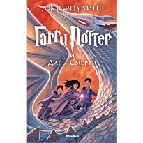 Роулинг Дж. К.: Гарри Поттер и Дары Смерти