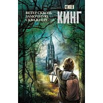Кинг С.: Ветер сквозь замочную скважину. Король на все времена