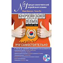 Винсент М.: Корейский язык. Полный курс. Учу самостоятельно (+CD)