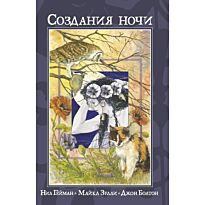 Гейман Н., Зулли М., Болтон Дж.: Создания ночи. Комикс