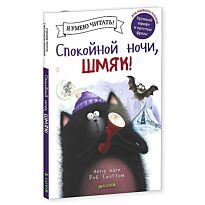 Скоттон Р.: Спокойной ночи, Шмяк!
