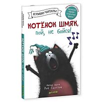 Скоттон Р.: Котенок Шмяк, пой, не бойся!
