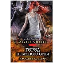 Клэр К.: Сумеречные охотники (книга 6). Город небесного огня. Книга1