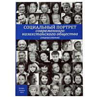 Социальный портрет современного казахстанского общества. Сборник статей