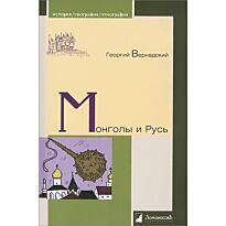 Вернадский Г.: Монголы и Русь