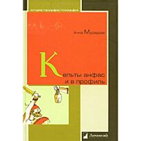Мурадова А.: Кельты анфас и в профиль