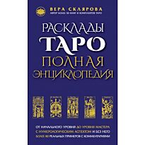 Склярова В. А.: Расклады ТАРО. Полная энциклопедия (синяя)