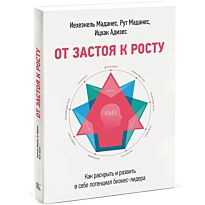 Маданес И.: От застоя к росту. Как раскрыть и развить в себе потенциал бизнес-лидера