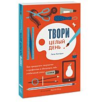 Конгдон Л.: Твори целый день. Как превратить творчество в профессию и обеспечить себе стабильный дох