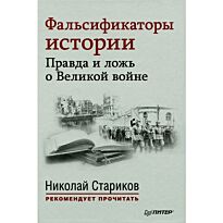 Стариков Н. В.: Фальсификаторы истории. Правда и ложь о Великой войне. С предисловием Николая Старик