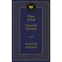 Ильф И. А., Петров Е. П.: Золотой теленок