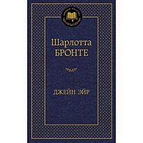 Бронте Ш.: Джейн Эйр (Мировая классика)