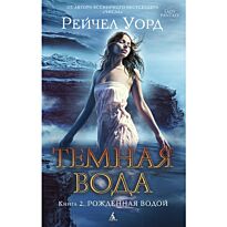Уорд Р.: Темная вода. Книга 2. Рожденная водой