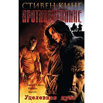 Кинг С.: Противостояние. Комиксы. Часть 3. Уцелевшие души