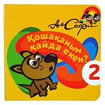 Қошақаным қайда екен?