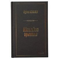 Исабаев Н. : Айналайын арманым