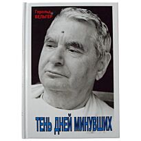 Бельгер Г. : Тень дней минувших