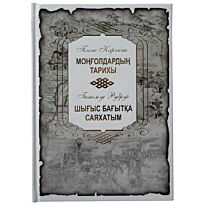 Гильом де Ребрук, Жиованни дель Планокарпини : Шығыс бағытқа саяхатым және Моңғолдардың тарихы