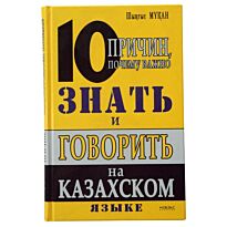 Шыңғыс Мұқан : 10 причин, почему важно знать и говорить на казахском языке