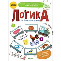 Мальцева И.: Логика для дошкольников. Классификации: анализируем и сравниваем