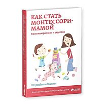 Мальцева И.: Как стать Монтессори-мамой. Взрослеем разумно и радостно