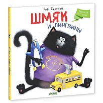 Скоттон Р.: Шмяк и пингвины
