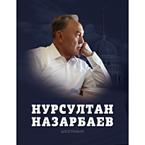 Нурсултан Назарбаев.Биография.