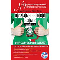 Велаччио Л.: Итальянский язык. Полный курс. Учу самостоятельно (+CD)
