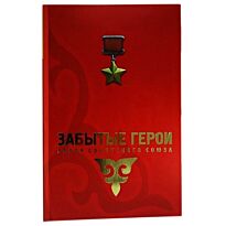 Абдыгалиулы Б. : Забытые герои
