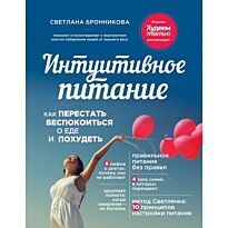 Бронникова С.: Интуитивное питание: как перестать беспокоиться о еде и похудеть