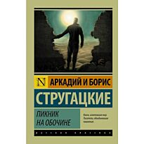 Стругацкий А. Н., Стругацкий Б. Н.: Пикник на обочине (Русская классика)