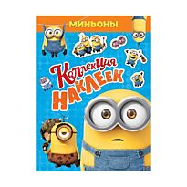Миньоны. Коллекция наклеек