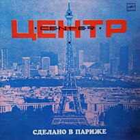 Центр Сделано в Париже LP