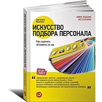 Иванова С.: Искусство подбора персонала: Как оценить человека за час