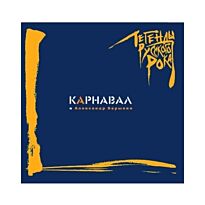 Карнавал и Александр Барыкин Легенды русского рока 2LP