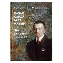 Марсеков Р. : Что ожидает казахов?/Қазақ қайда бара жатыр?