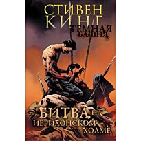 Кинг С.: Темная башня. Часть 5. Битва на Иерихонском холме