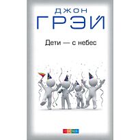 Грэй Д.: Дети с небес (нов.)