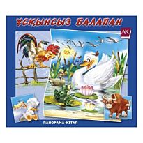 Братья Гримм : Ұсқынсыз балапан. Ертегі. (Панорама-кітап)