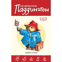 Бонд М.: Медвежонок Паддингтон в центре Лондона