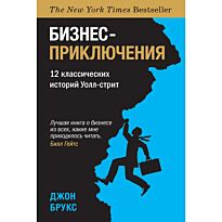 Брукс Дж.: Бизнес-приключения. 12 классических историй Уолл-стрит