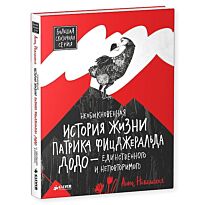Никольская А.: Необыкновенная история жизни Патрика Фицджеральда Додо - единственного и неповторимо