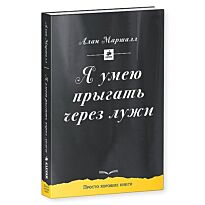 Маршалл А.: Я умею прыгать через лужи