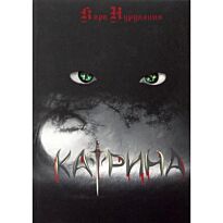 Нуруллина К. : Катрина
