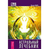 Радуга М.: Астральный лечебник