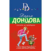 Донцова Д. А.: Скелет из пробирки