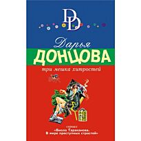 Донцова Д. А.: Три мешка хитростей