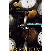 Памук О.: Дом тишины. Азбука Premium