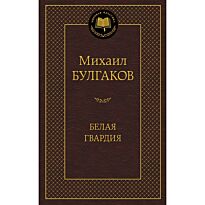 Булгаков М. А.: Белая гвардия. Мировая классика
